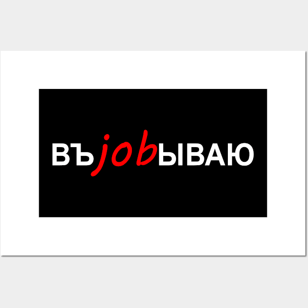 Russian ВЪЁБЫВАЮ job profession work Russian Russia Wall Art by RIWA